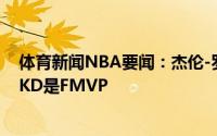 体育新闻NBA要闻：杰伦-罗斯湖人篮网下赛季将会师决赛KD是FMVP