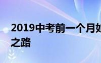 2019中考前一个月如何逆袭学渣逆袭的满分之路