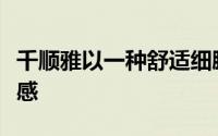 千顺雅以一种舒适细腻的声音表达了自己的情感