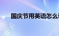 国庆节用英语怎么说什么是“黄金周”