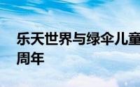 乐天世界与绿伞儿童基金会一起庆祝成立30周年