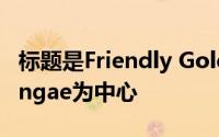 标题是Friendly Golden Seeds它以Lee Youngae为中心