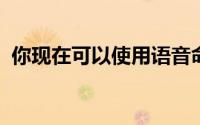 你现在可以使用语音命令召唤谷歌助手快照