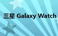 三星 Galaxy Watch 4智能手表有哪些功能