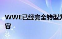 WWE已经完全转型为孔雀 现在想提供更多内容