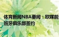 体育新闻NBA要闻：欧媒前天津男篮外援托多罗维奇已和西班牙俱乐部签约