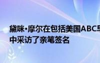 黛咪·摩尔在包括美国ABC早安美国在内的当地媒体的采访中采访了亲笔签名