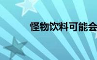 怪物饮料可能会跳过艰苦的狂欢