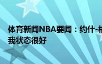 体育新闻NBA要闻：约什-格林我才20岁就有奥运会奖牌了我状态很好