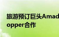 旅游预订巨头Amadeus与旅游应用开发商Hopper合作