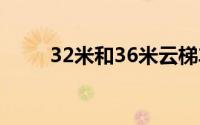 32米和36米云梯车哪个更值得买？