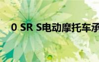 0 SR S电动摩托车承诺续航里程201英里