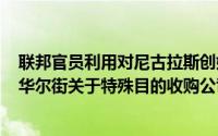 联邦官员利用对尼古拉斯创始人特雷弗·米尔顿的指控 警告华尔街关于特殊目的收购公司