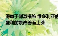 得益于刺激措施 维多利亚的秘密所有者L Brands的股价因盈利前景改善而上涨