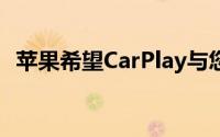 苹果希望CarPlay与您汽车的更多功能集成