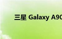 三星 Galaxy A90 5G手机设计如何