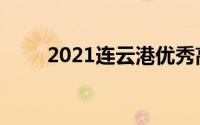 2021连云港优秀高中排名前十推荐