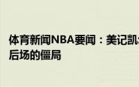 体育新闻NBA要闻：美记凯尔特人考虑送走邓恩以缓解球队后场的僵局