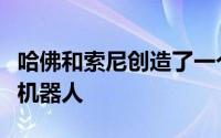 哈佛和索尼创造了一个受折纸启发的微型手术机器人