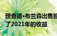 理查德·布兰森出售股票后 维珍银河股票抹去了2021年的收益