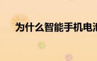 为什么智能手机电池的充电速度会降低