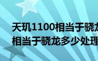 天玑1100相当于骁龙多少处理器 天玑1100相当于骁龙多少处理器