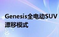 Genesis全电动SUV GV60可无线充电并具有漂移模式