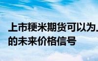 上市粳米期货可以为上下游企业提供公开透明的未来价格信号