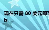 现在只需 80 美元即可购买Google Nest Hub