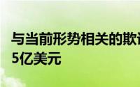 与当前形势相关的欺诈造成的消费者损失高达5亿美元