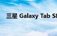 三星 Galaxy Tab S8 Ultra泄漏显示缺口