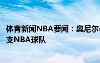 体育新闻NBA要闻：奥尼尔希望拉斯维加斯未来能够拥有一支NBA球队