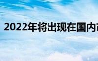 2022年将出现在国内市场的俄罗斯汽车新品