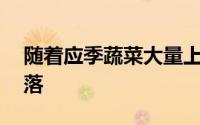 随着应季蔬菜大量上市6、7月份价格明显回落