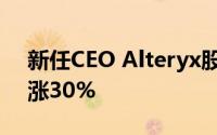 新任CEO Alteryx股票第三季度销售指引上涨30%