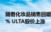 随着化妆品销售回暖 美妆零售商营收增长60% ULTA股价上涨