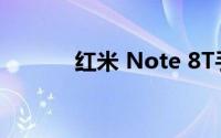 红米 Note 8T手机性能怎么样