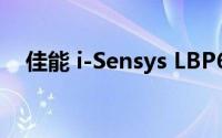 佳能 i-Sensys LBP623Cdw 打印机测评