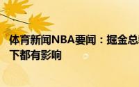 体育新闻NBA要闻：掘金总裁格林能带来丰富的经验场上场下都有影响