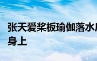 张天爱桨板瑜伽落水后像个考拉一样附在老师身上