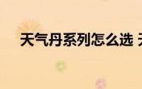 天气丹系列怎么选 天气丹适合什么年龄