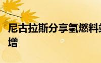 尼古拉斯分享氢燃料站计划和电池卡车产量激增