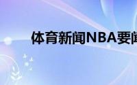 体育新闻NBA要闻：NOT FOUND