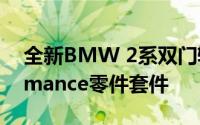 全新BMW 2系双门轿跑车将获得M Performance零件套件