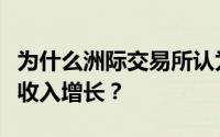 为什么洲际交易所认为能源和抵押贷款将推动收入增长？