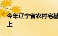 今年辽宁省农村宅基地发证率要达到90%以上