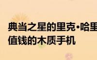 典当之星的里克·哈里森拥有一部比iPhone更值钱的木质手机