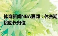 体育新闻NBA要闻：休赛期压轴大片完结撒花洛杉矶游轮迎接船长归位