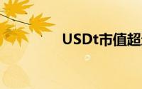 USDt市值超过450亿美元