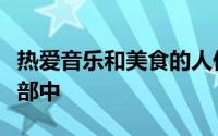 热爱音乐和美食的人们聚集在激荡的浪漫俱乐部中